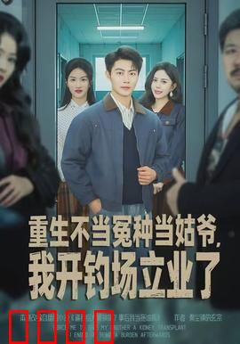 重生不当冤种当姑爷，我开钓场立业了：人生逆袭