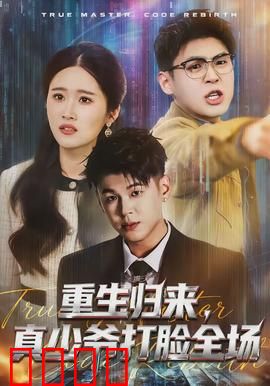 重生归来，真少爷打脸全场：逆袭狂潮