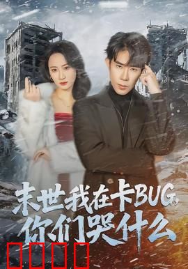 末世我在卡BUG，你们哭什么：系统漏洞求生