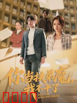 你当扶弟魔，我不干了：觉醒反击