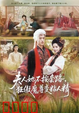 夫人她不按套路，狂傲魔尊变粘人精：反差萌恋曲