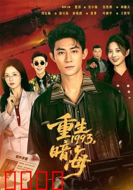 重生1993：商海逆袭