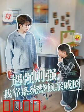 遇强则强，我靠系统整顿亲戚圈：逆袭新篇