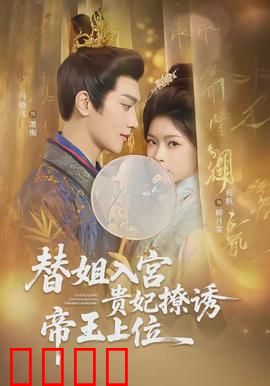 替姐入宫贵妃撩诱帝王上位：逆袭之路