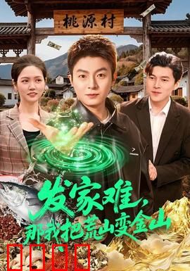 发家难，那我把荒山变金山：逆袭致富