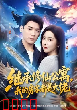 继承修仙公寓，我的房客都是大佬：仙凡逆袭记