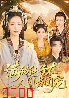 满级仙子在人间当团宠：凡间被宠上天