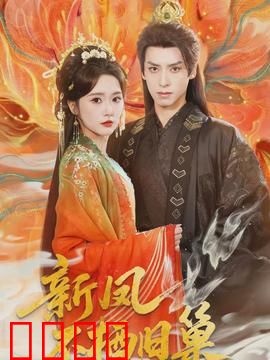 新凤不栖旧巢：逆袭女总裁