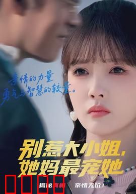 别惹大小姐，她妈最宠她：逆袭女王