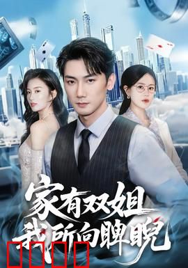 家有双姐，我所向睥睨：双倍宠爱