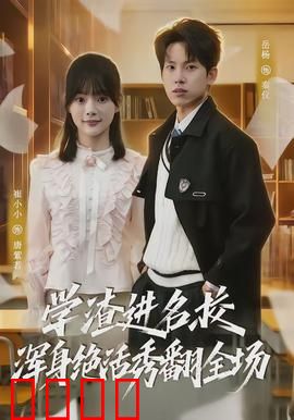 学渣进名校浑身绝活秀翻全场：逆袭学霸之路