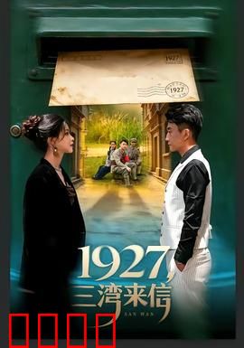 三湾来信：尘封秘密