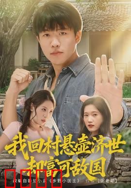 我回村悬壶济世却富可敌国：医圣归来富甲一方