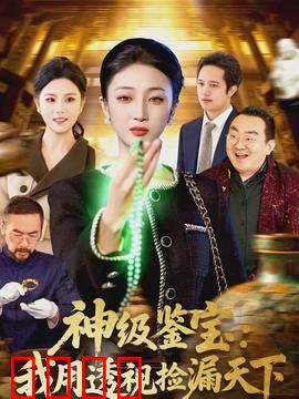 神级鉴宝：逆天捡漏王