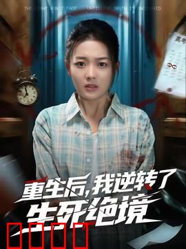 重生后，我逆转了生死绝境：逆袭复仇记