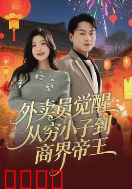 外卖员觉醒：城市骑士的怒吼