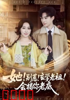 她！别惹！玄学老祖！会揭你老底：逆袭打脸爽文