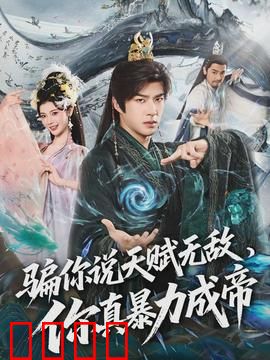 骗你说天赋无敌，你真暴力成帝：暴力美学巅峰