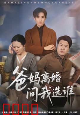 爸妈离婚问我选谁：心碎选择题