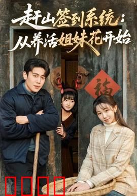 赶山签到系统：大山里的财富密码