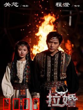 拉婚：爱的骗局