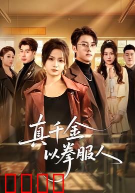 真千金以拳服人：她用拳头打脸富家女