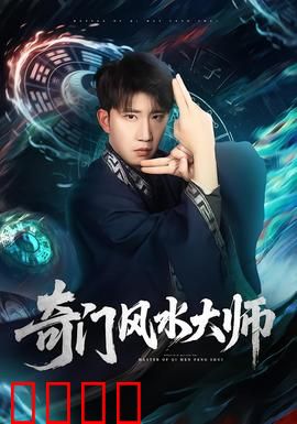 奇门风水大师：风水局破邪祟