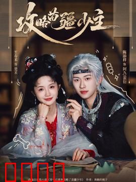 攻略苗疆少主：毒蛊情缘逆袭