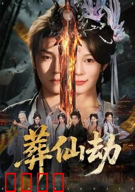 葬仙劫：仙门覆灭的真相