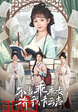 不当乖乖女，奔我青云志：逆袭女王归来