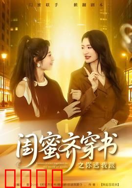 闺蜜齐穿书之你逃我跟：双姝夺命局