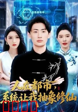 人在都市，系统让我抽象修仙：开局靠抽象飞升