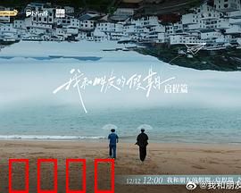 我和朋友的假期：笑泪交织