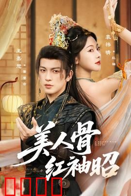 美人骨红袖昭：绝色佳人逆袭传奇