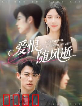 爱恨随风逝：爱与释怀