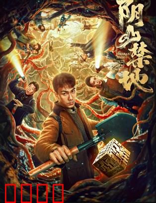 阴山禁地：夺命深渊