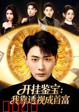 开挂鉴宝：古董猎人的逆袭