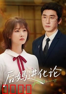 后妈进化论：母爱无界