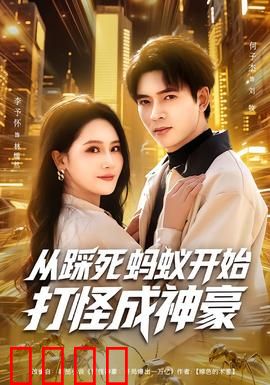 从踩死蚂蚁开始打怪成神豪：开局踩蚂蚁成神