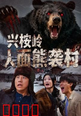 兴桉岭人面熊袭村：人熊血夜