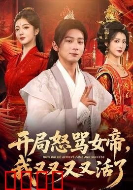 开局怒骂女帝，我又又又又活了：逆袭重生