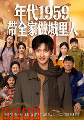 年代1959，带全家做城里人：奋斗与梦想