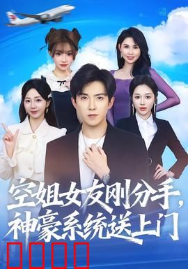 空姐女友刚分手神豪系统送上门：逆袭暴富