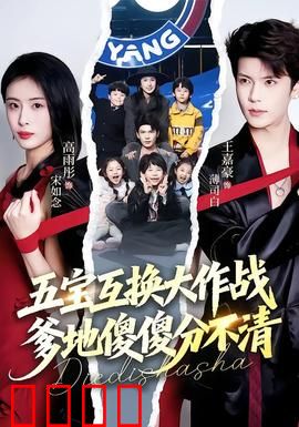 五宝互换大作战，爹地傻傻分不清：笑料百出认娃记