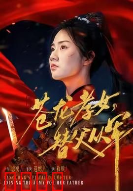 苍龙孝女替父从军：巾帼战将惊天下