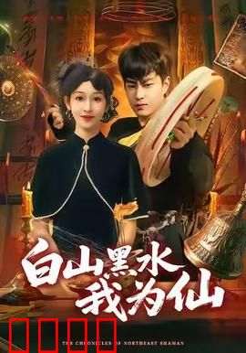 白山黑水我为仙：修仙逆袭