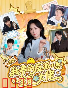 完蛋我养的反派小崽全是大佬：养崽反被宠