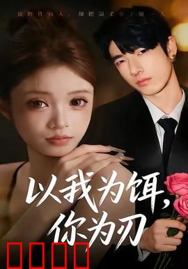 以我为饵，你为刃：致命诱惑