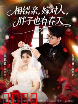 相错亲嫁对人胖子也有春天：甜蜜逆袭