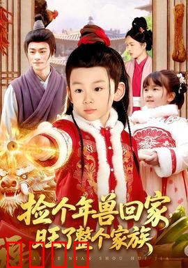 捡个年兽回家，旺了整个家族：全家暴富